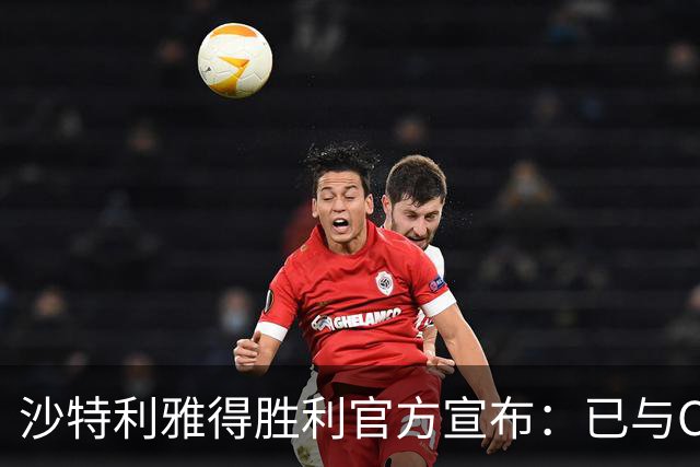 沙特利雅得胜利官方宣布：已与C罗签约至2025年