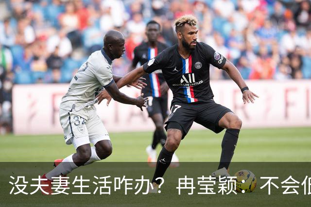 没夫妻生活咋办？冉莹颖：不会低三下四求邹市明，我自己有方法