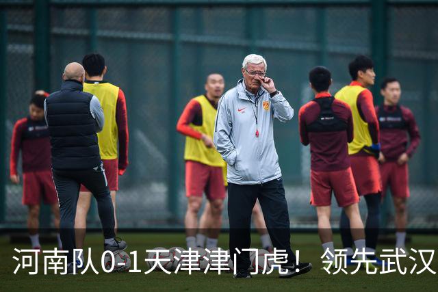河南队0-1天津津门虎！领先武汉三镇6分，将PK中超2队力争保级