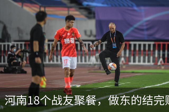 河南18个战友聚餐，做东的结完账直接走人，满桌人当场翻了脸