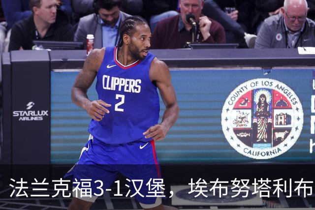 法兰克福3-1汉堡，埃布努塔利布破门，伯卡特1射1传