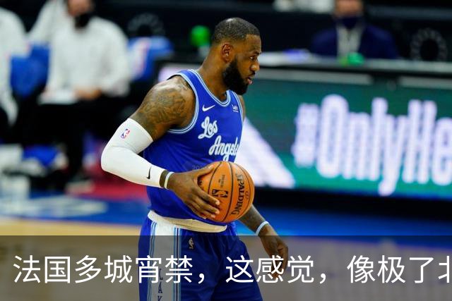 法国多城宵禁，这感觉，像极了北宋末年？
