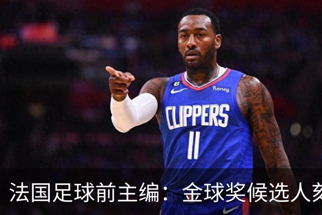 法国足球前主编：金球奖候选人刻意造势可能会让评委厌烦