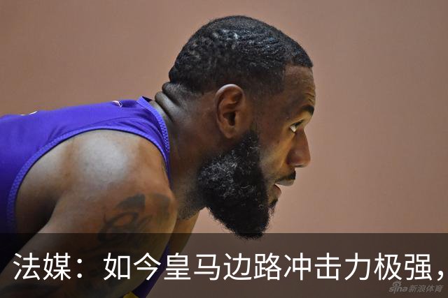 法媒：如今皇马边路冲击力极强，弗里克担心两翼后防线的脆弱