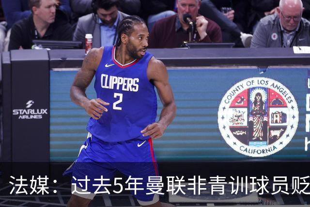 法媒：过去5年曼联非青训球员贬值4.05亿欧元，欧洲最多