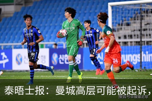 泰晤士报：曼城高层可能被起诉，最高面临10年监禁