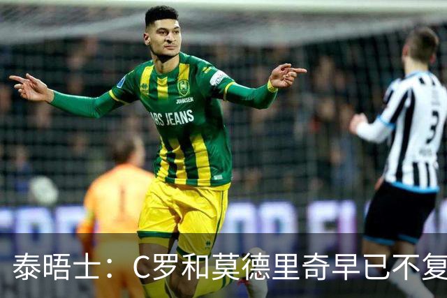泰晤士：C罗和莫德里奇早已不复当年，他们的国家队周期已经结束