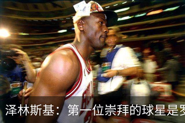 泽林斯基：第一位崇拜的球星是罗西基，斯内德是我最爱的国米球员