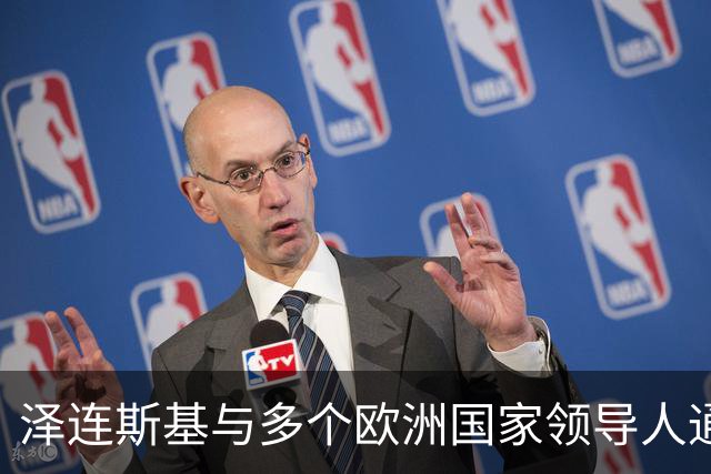 泽连斯基与多个欧洲国家领导人通话