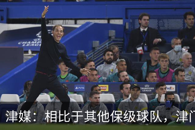 津媒：相比于其他保级球队，津门虎最后4轮联赛并不轻松