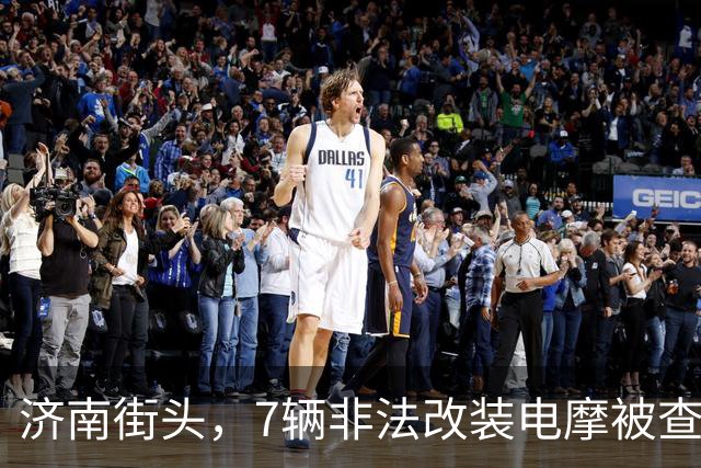 济南街头，7辆非法改装电摩被查