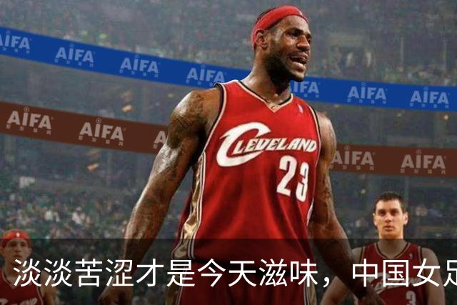 淡淡苦涩才是今天滋味，中国女足连创尴尬纪录，无缘提前出线