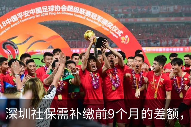 深圳社保需补缴前9个月的差额，网友直呼无法理解