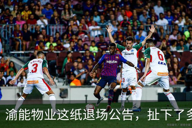 渝能物业这纸退场公告，扯下了多少小区最后的体面