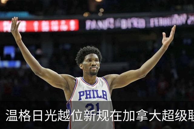 温格"日光越位"新规在加拿大超级联赛试水，场均进球不升反降