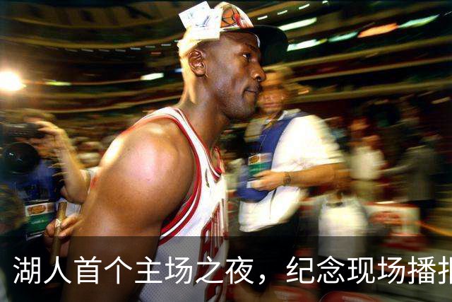 湖人首个主场之夜，纪念现场播报员劳伦斯·坦特
