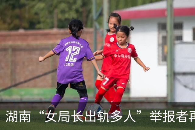 湖南“女局长出轨多人”举报者再发声：前夫将材料透露给奸夫妻子后被控敲诈