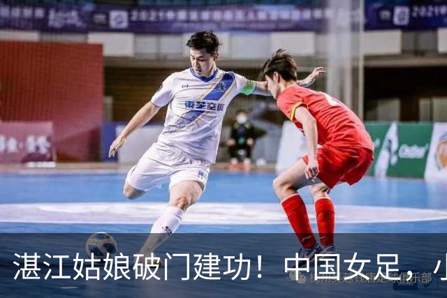 湛江姑娘破门建功！中国女足，小组头名晋级八强！