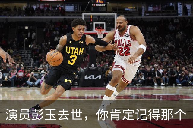 演员彭玉去世，你肯定记得那个“牛大妈”！