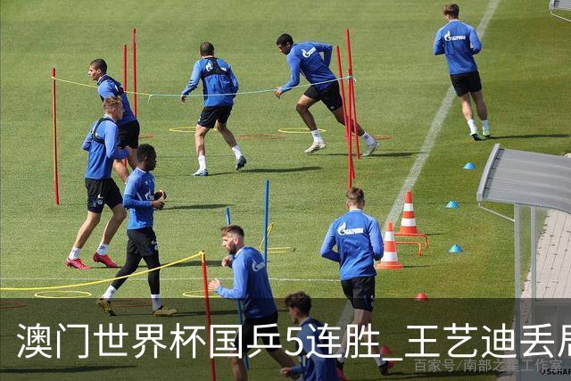澳门世界杯国乒5连胜 王艺迪丢局马龙陈梦4-0横扫