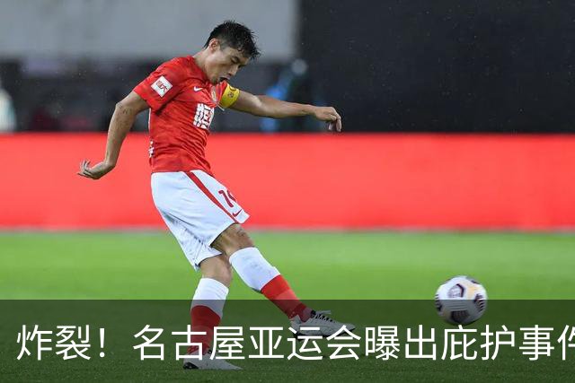炸裂！名古屋亚运会曝出庇护事件，两名朝鲜代表团成员不想回家了