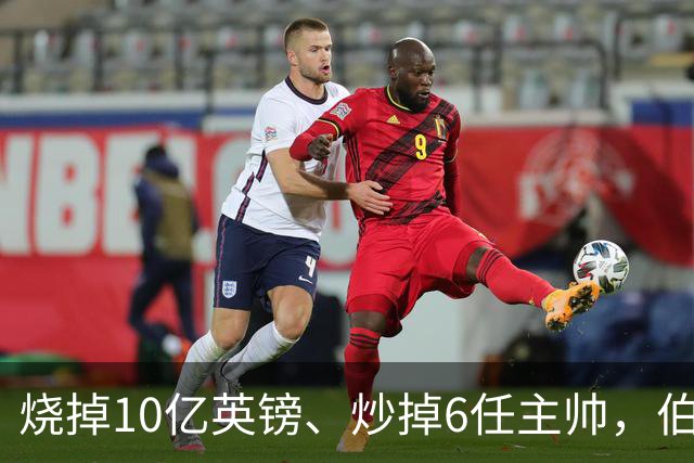 烧掉10亿英镑、炒掉6任主帅，伯利的切尔西时代留下什么