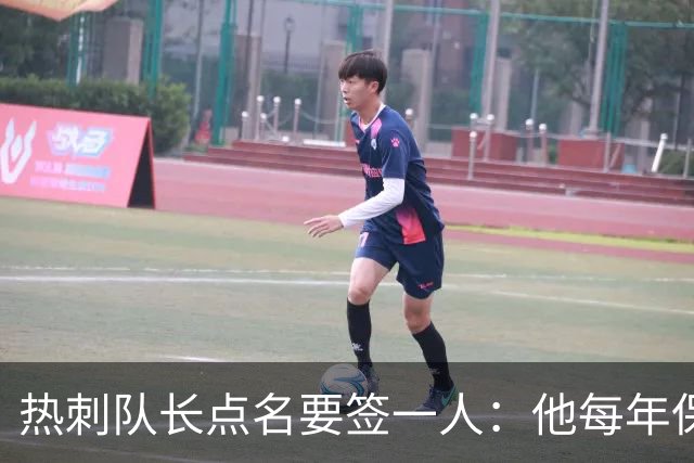 热刺队长点名要签一人：他每年保证30球，是队史最伟大球员