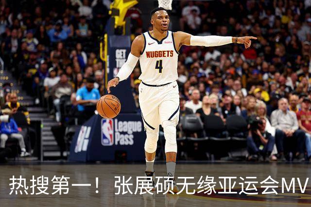 热搜第一！张展硕无缘亚运会MVP引争议，MVP评选更看重什么？