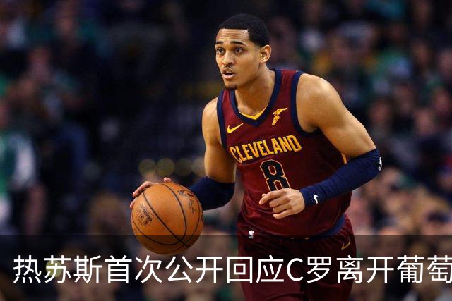 热苏斯首次公开回应C罗离开葡萄牙国家队争议：尚未与他沟通，一切只是误会，并未排除继续征召C罗，他的未来由他自己决定