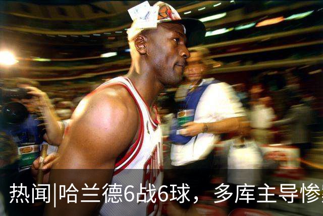 热闻|哈兰德6战6球，多库主导惨案！曼城3-0客胜利物浦领跑英超积分榜