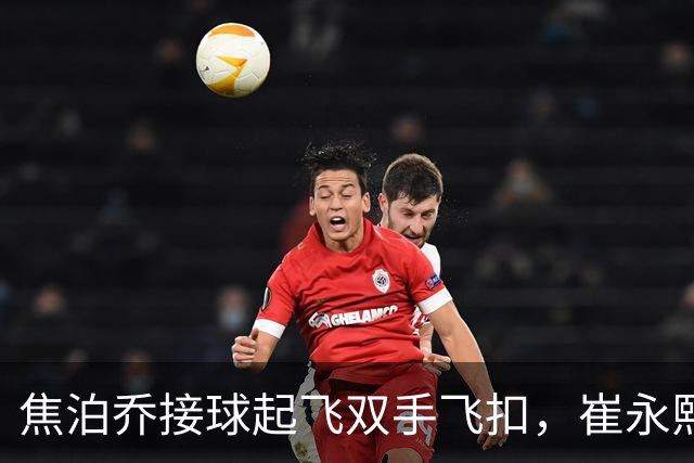 焦泊乔接球起飞双手飞扣，崔永熙底线突破拉杆上反篮打进