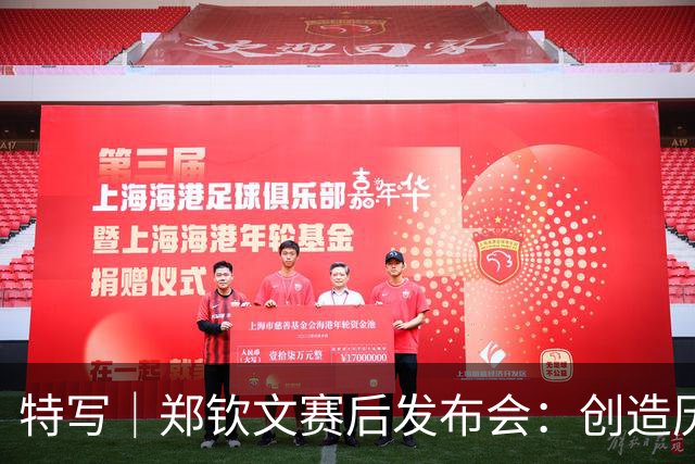 特写｜郑钦文赛后发布会：创造历史的同时，最好的我还在未来
