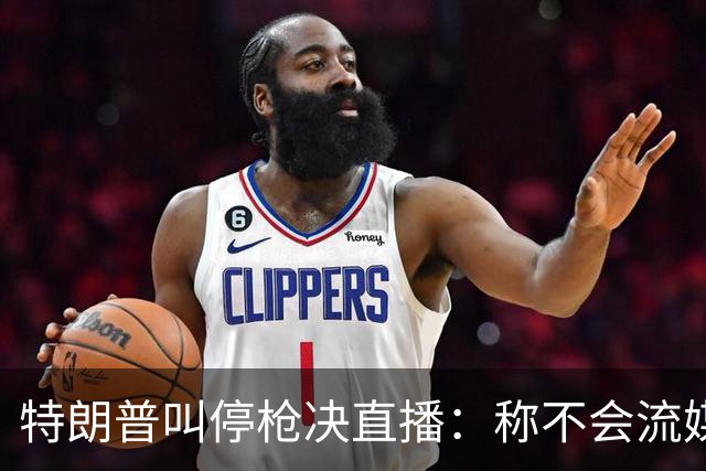 特朗普叫停枪决直播：称不会流媒体播放，但行刑仍按计划进行