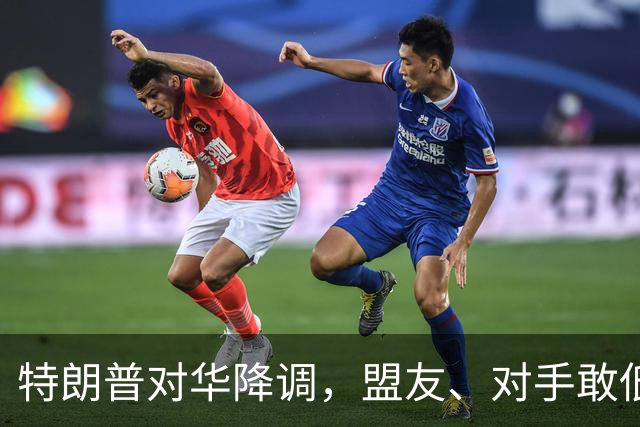 特朗普对华降调，盟友、对手敢低头吗？