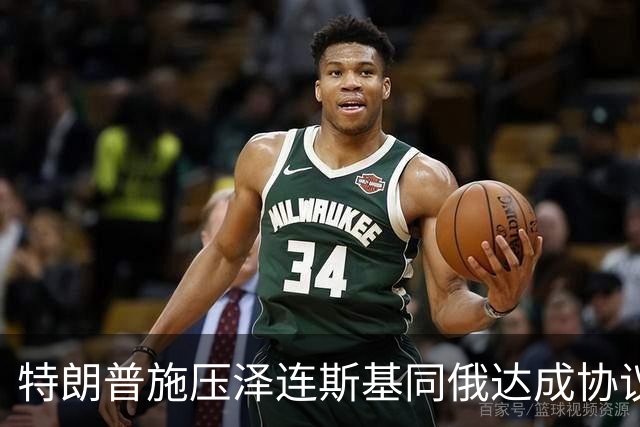 特朗普施压泽连斯基同俄达成协议