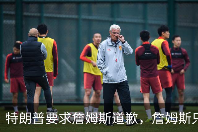 特朗普要求詹姆斯道歉，詹姆斯只回了一句“办公室今天没新闻”