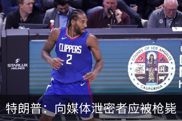 特朗普：向媒体泄密者应被枪毙