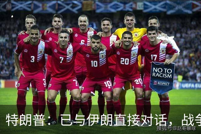 特朗普：已与伊朗直接对话，战争进入结束阶段