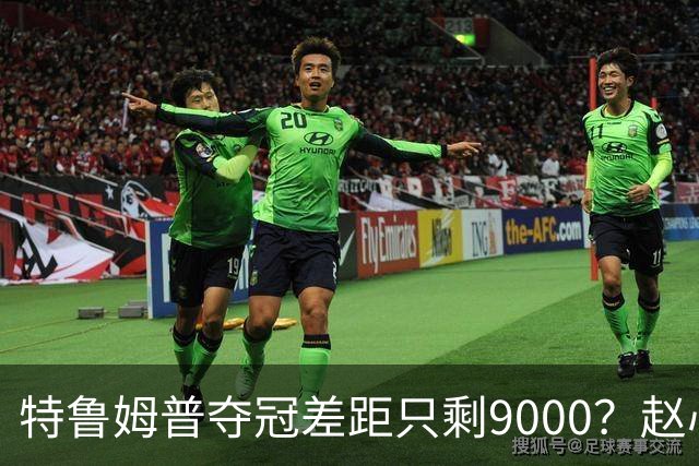 特鲁姆普夺冠差距只剩9000？赵心童首轮出局，世界第一却更稳了