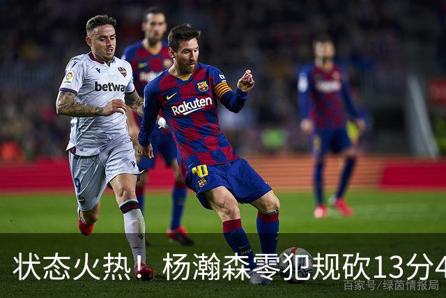 状态火热！杨瀚森零犯规砍13分4板4助 开拓者53分大胜伦敦雄狮