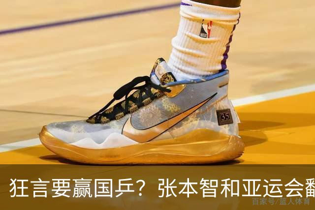 狂言要赢国乒？张本智和亚运会翻车，没想到被现实狠狠上了一课