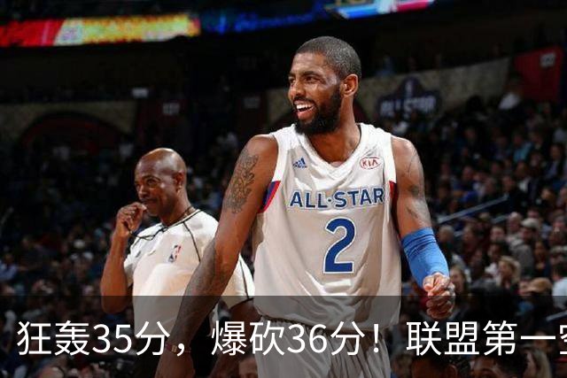 狂轰35分，爆砍36分！联盟第一空砍王诞生，9换1交易亏大了