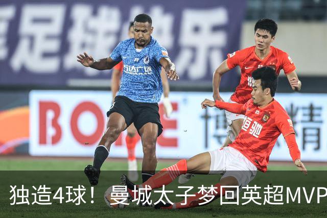 独造4球！曼城太子梦回英超MVP赛季 激活他不亚于一笔亿元引援