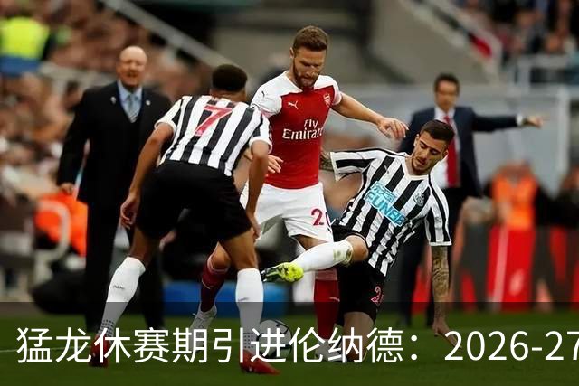 猛龙休赛期引进伦纳德：2026-27赛季前瞻
