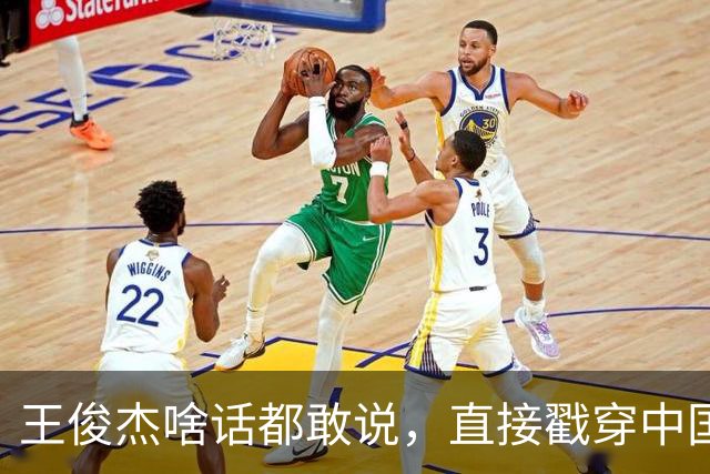 王俊杰啥话都敢说，直接戳穿中国男篮老底，郭士强恐忍不了，有好戏看了
