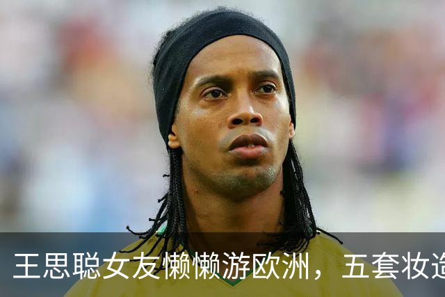 王思聪女友懒懒游欧洲，五套妆造全在审美点上，老外回头率200%