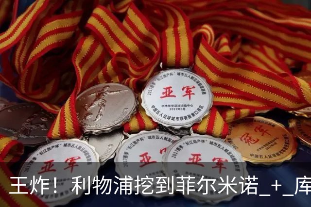 王炸！利物浦挖到菲尔米诺 + 库蒂尼奥合体天才！完美接班维尔茨