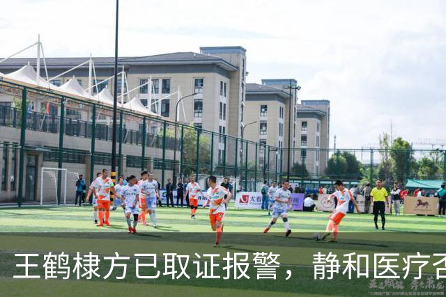 王鹤棣方已取证报警，静和医疗否认王鹤棣曾就诊