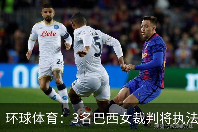 环球体育：3名巴西女裁判将执法11月在卡塔尔举行的U17世界杯