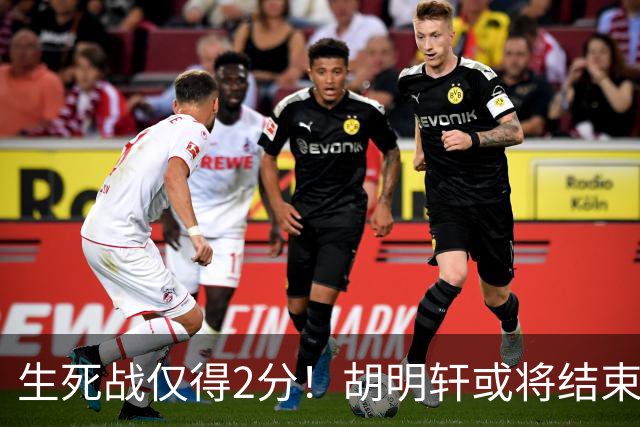 生死战仅得2分！胡明轩或将结束男篮国家队的生涯